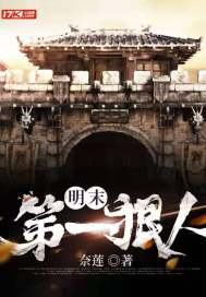 明末第一狠人