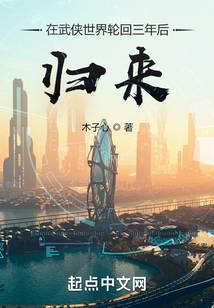 在武侠世界轮回三年后归来