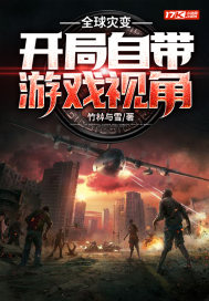 全球灾变:开局自带游戏视角