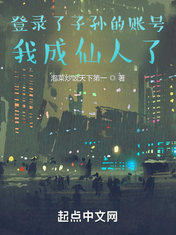 登录了子孙的账号，我成仙人了