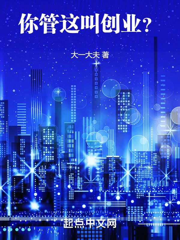你管这叫创业？