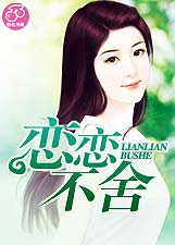 恋恋不舍