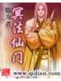 冥法仙门