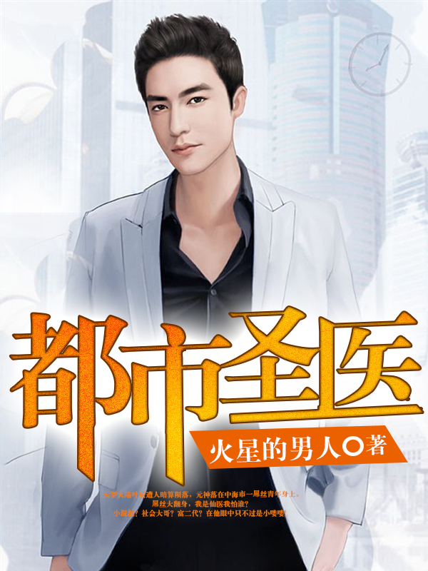都市圣医