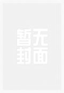 末世女配她不想爆红