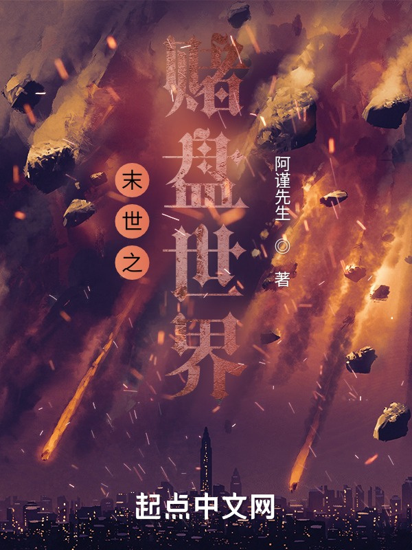 末世之赌盘世界