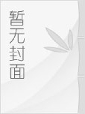 染指邪王：腹黑狂妃太会撩