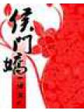 侯门娇