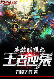 英雄联盟之王者逆袭