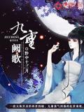 九重阙歌