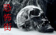 恐怖街