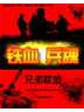 铁血兵魂