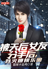 被天后女友分手后，我火爆娱乐圈