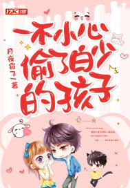一不小心偷了白少的孩子