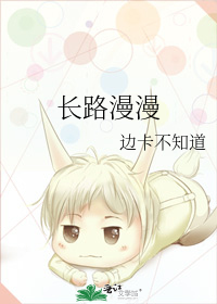 长路漫漫