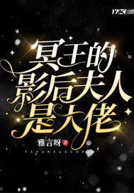 冥王的影后夫人是大佬