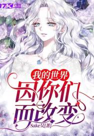 我的世界因你们而改变