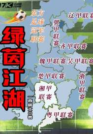 绿茵江湖