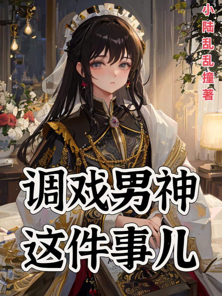 调戏男神这件事儿