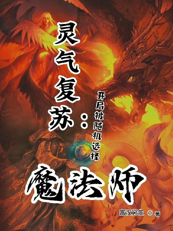 灵气复苏：开局被随机选择魔法师