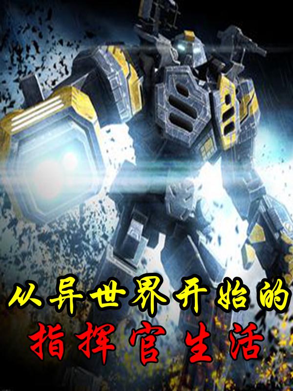 从异世界开始的指挥官生活