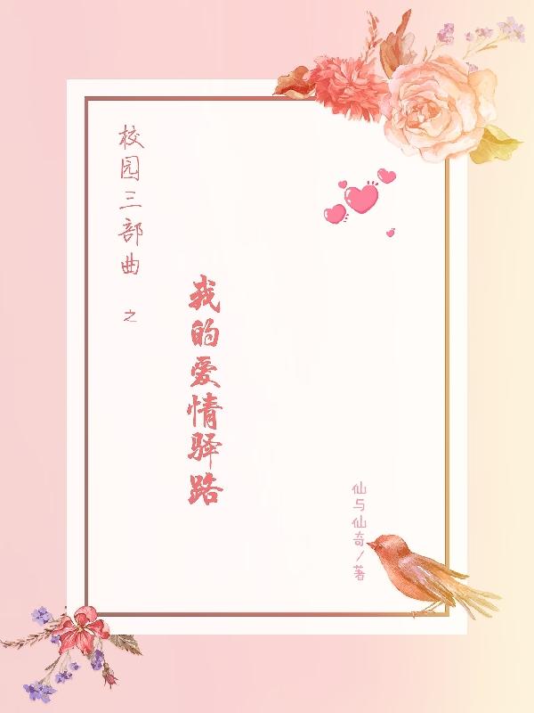 校园三部曲之我的爱情驿路