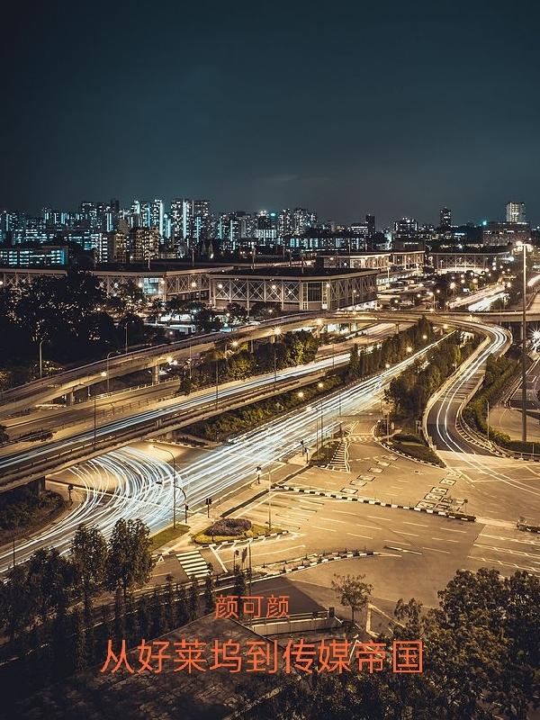 从好莱坞到传媒帝国