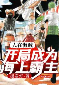 人在海贼开局成为海上霸主
