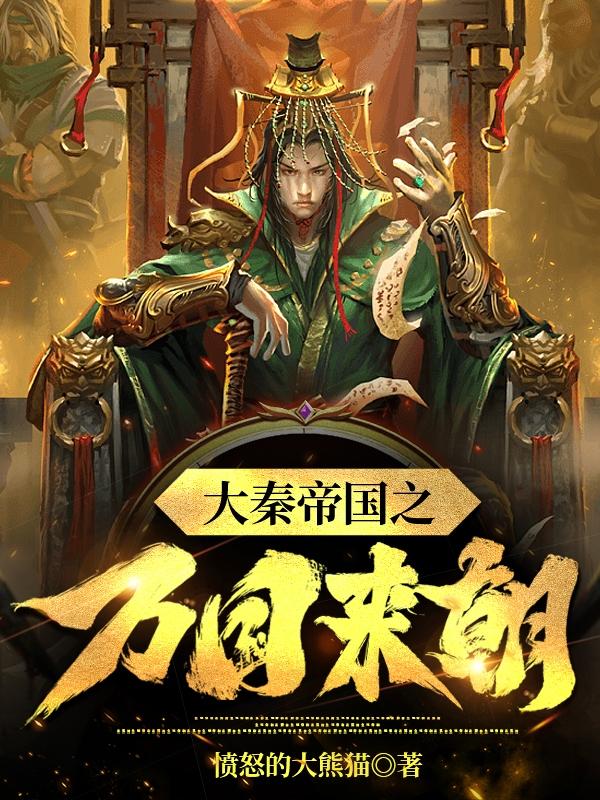 大秦帝国之万国来朝