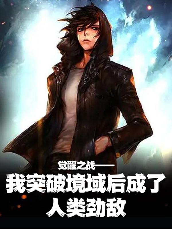 觉醒之战：突破境域成了人类劲敌