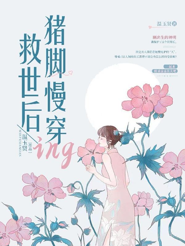 救世后，猪脚慢穿ing