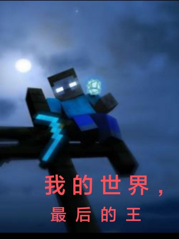 我的世界，最后的王