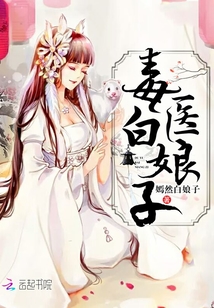 毒医白娘子