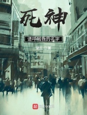 死神：请呼喊我的名字