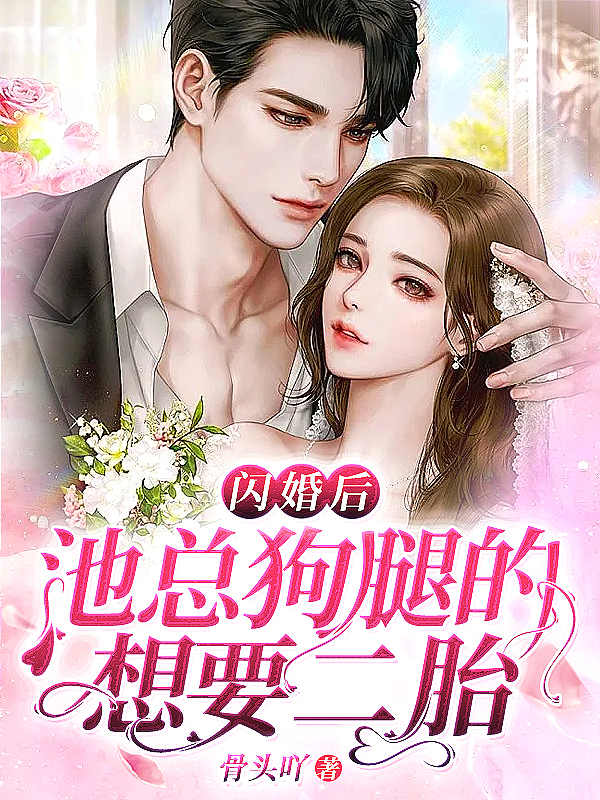 闪婚前任的叔叔后，我怀崽了！