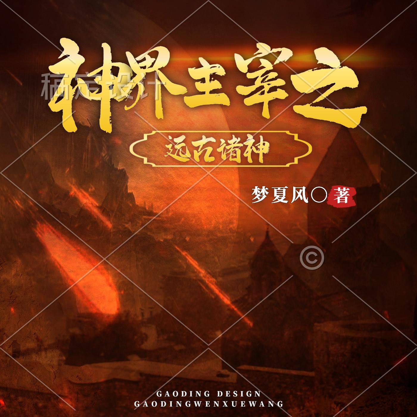 神界主宰之远古诸神