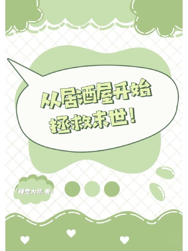 从居酒屋开始拯救末世