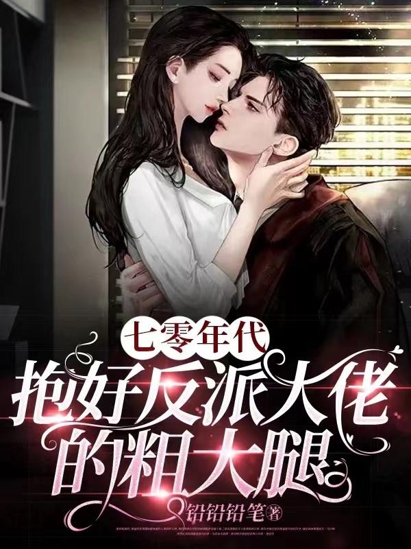 七零年代：抱好反派大佬的粗大腿