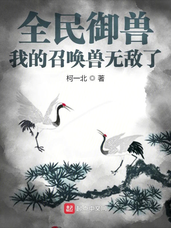 全民御兽：我的召唤兽无敌了