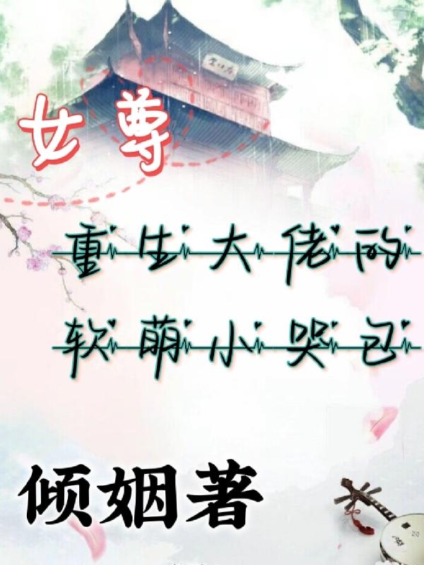 重生大佬的软萌小哭包