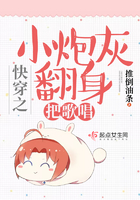快穿之小炮灰翻身把歌唱