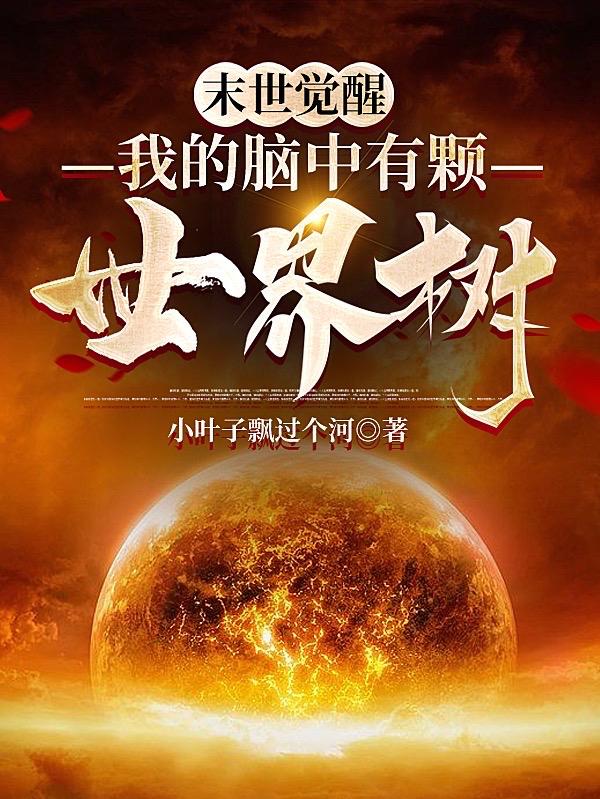 末世觉醒：我的脑中有颗世界树