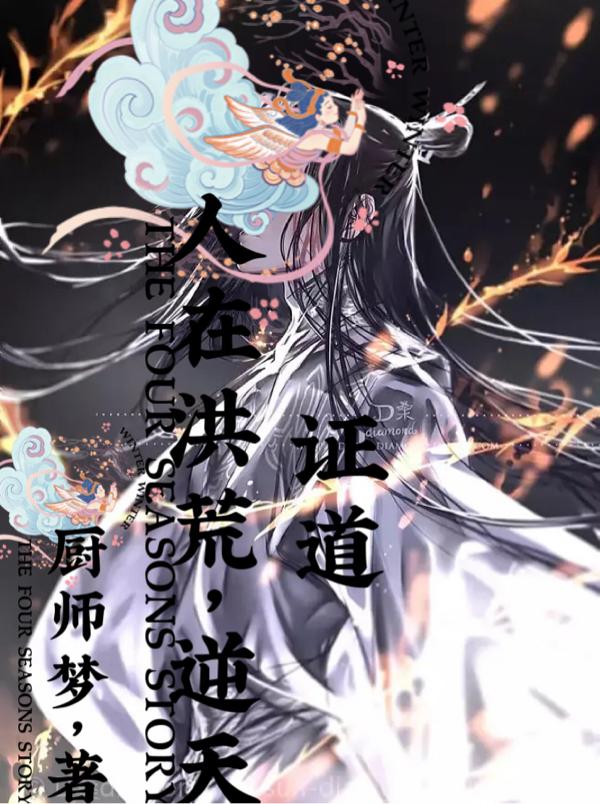 人在洪荒，逆天证道！