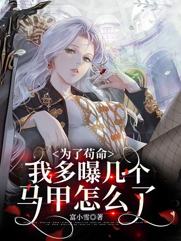 为了苟命，我多曝几个马甲怎么了