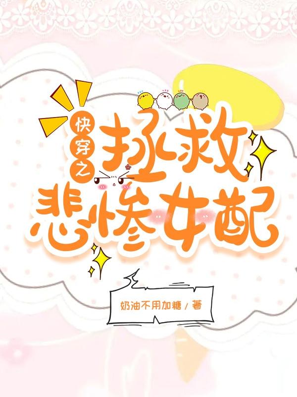 快穿之拯救悲惨女配
