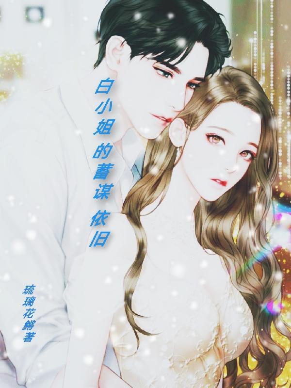 白小姐的蓄谋依旧