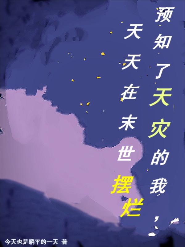 预知了天灾的我，天天在末世摆烂