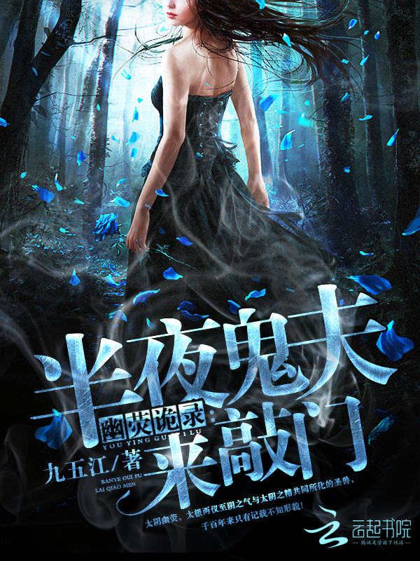 幽荧诡录：半夜鬼夫来敲门