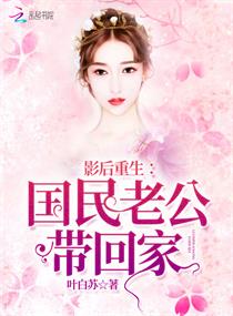 影后重生：国民老公带回家