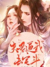 夫君逼我去宅斗